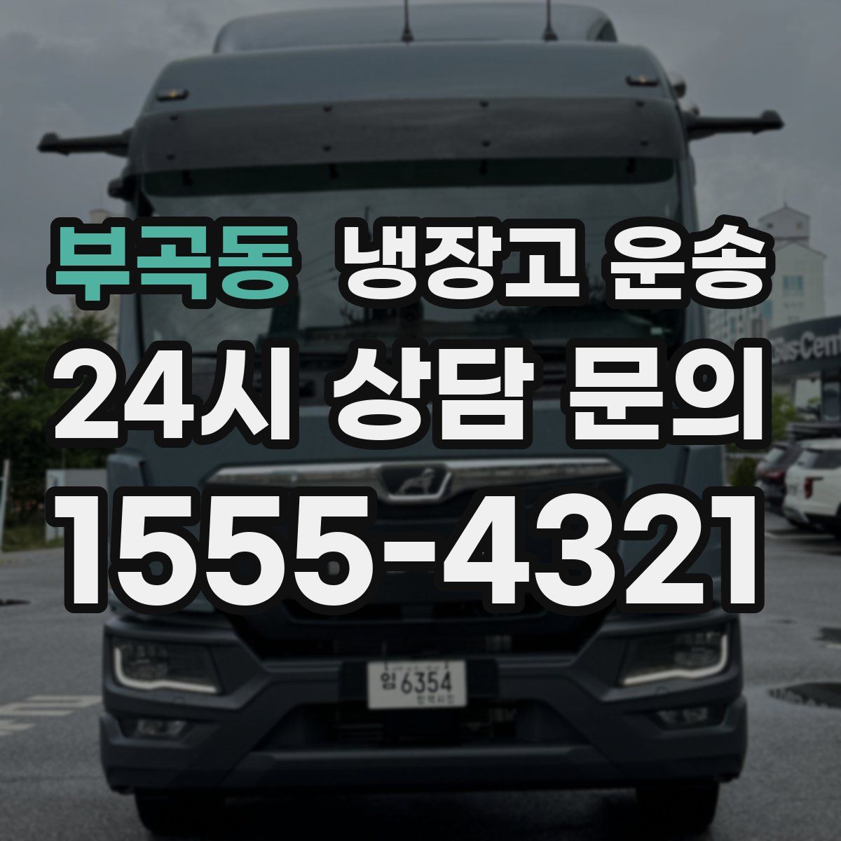 부곡동 냉장고 운송