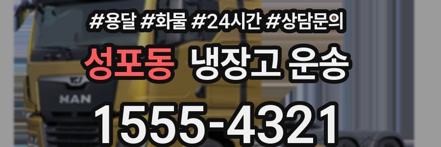 성포동 냉장고 운송