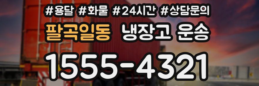 팔곡일동 냉장고 운송
