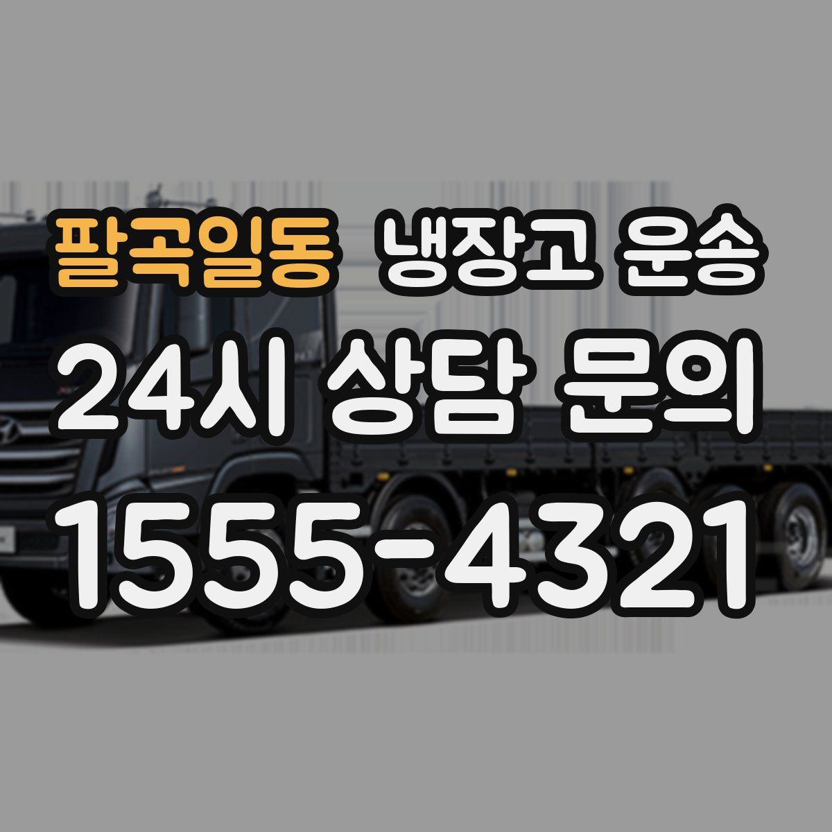 팔곡일동 냉장고 운송