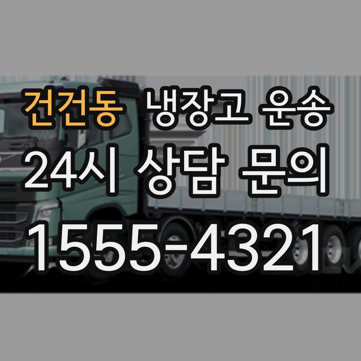 건건동 냉장고 운송