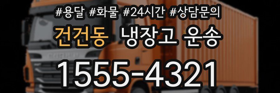 건건동 냉장고 운송