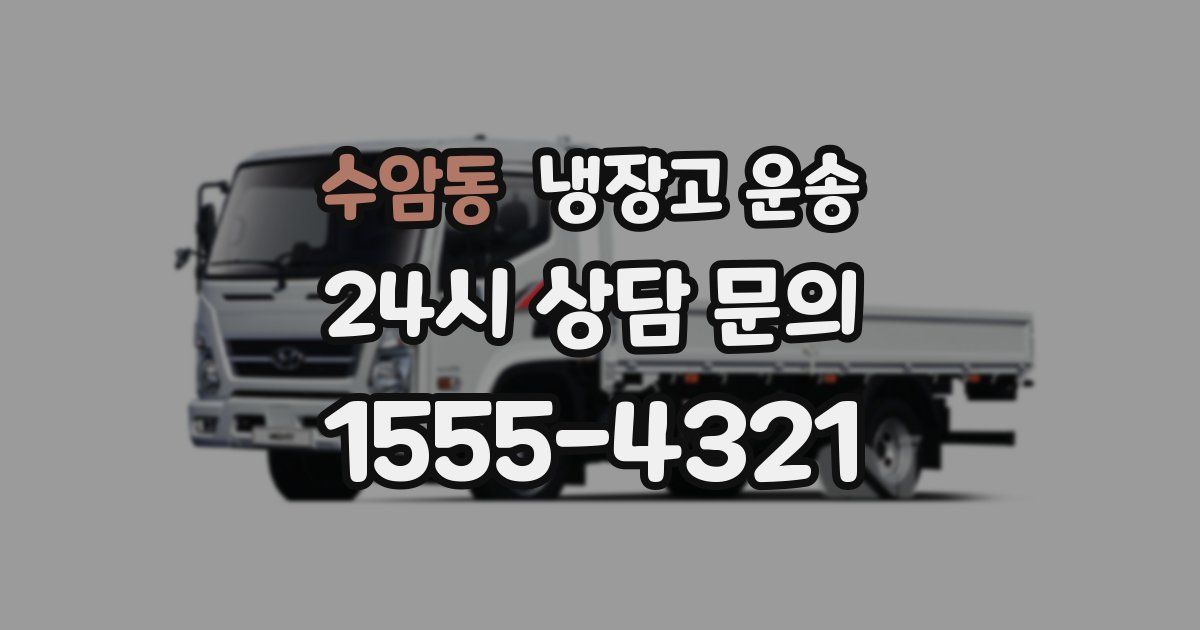 수암동 냉장고 운송