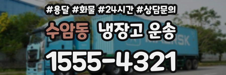 수암동 냉장고 운송