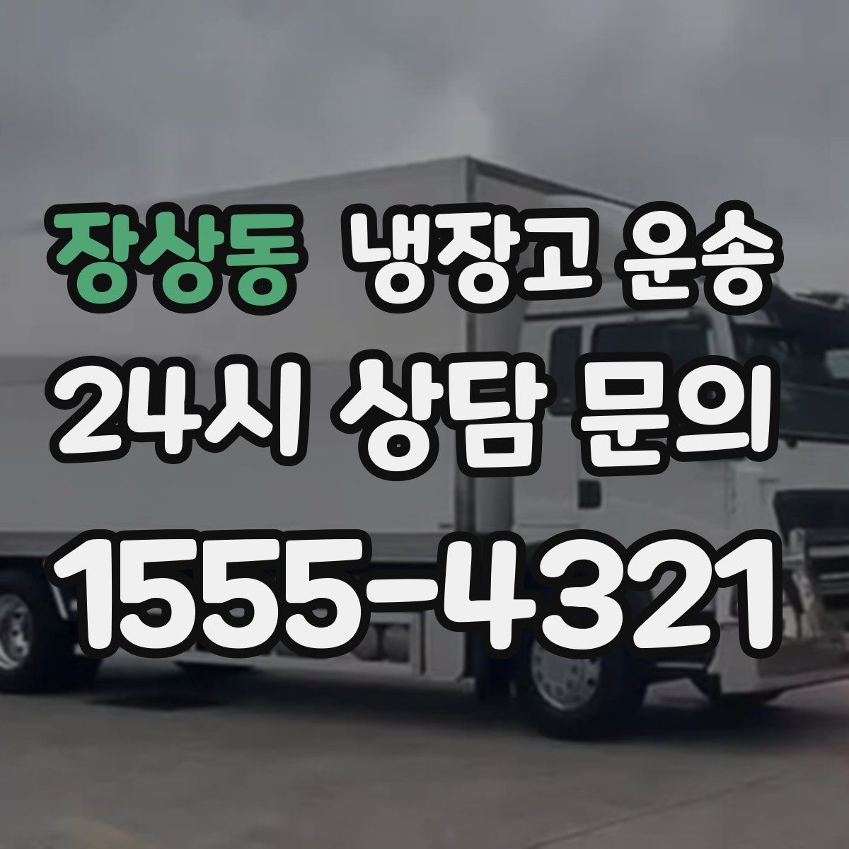장상동 냉장고 운송