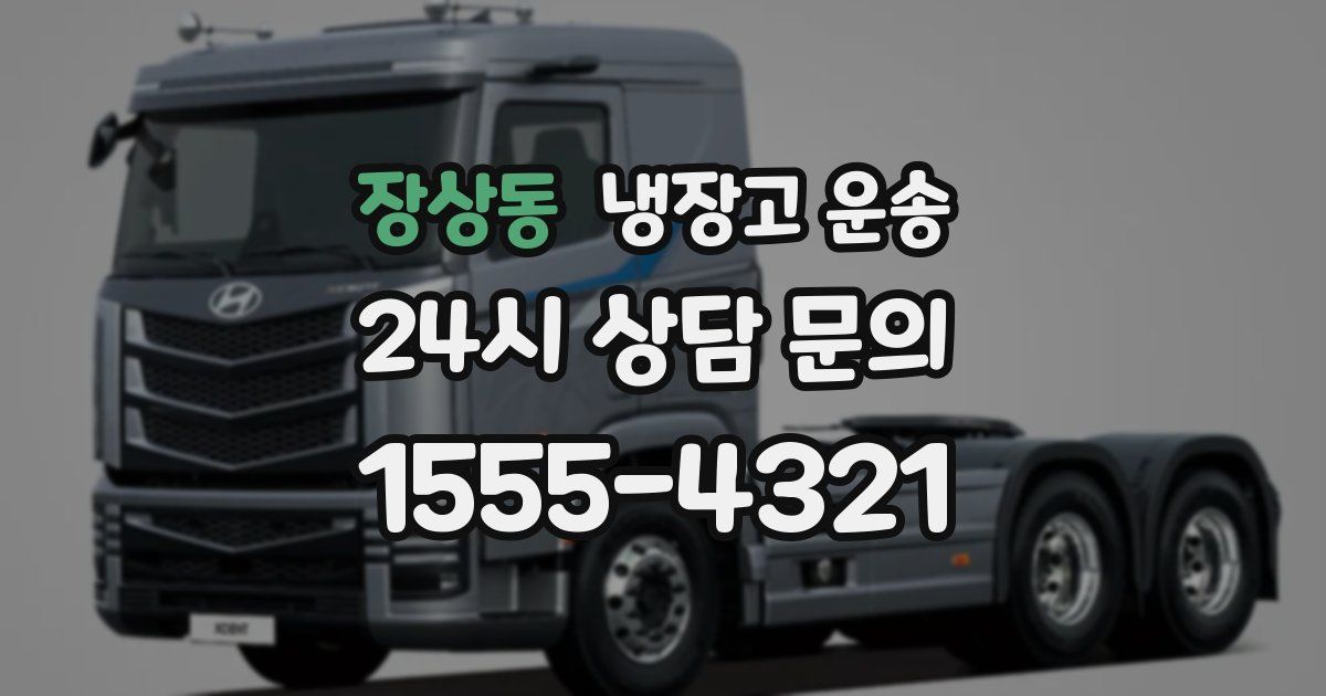 장상동 냉장고 운송