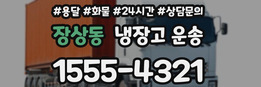 장상동 냉장고 운송