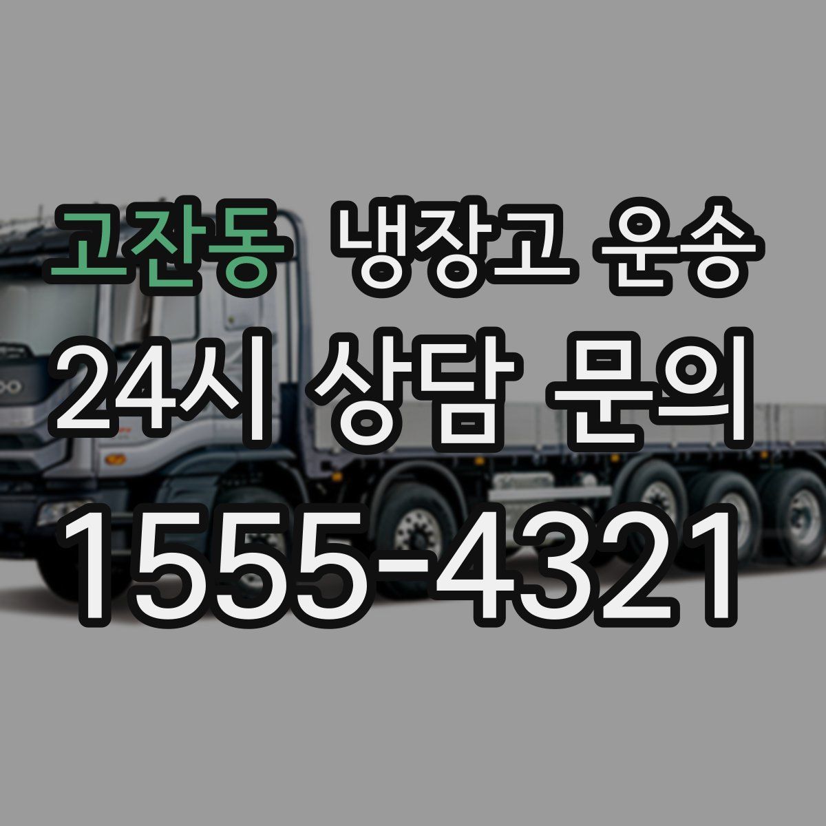 고잔동 냉장고 운송