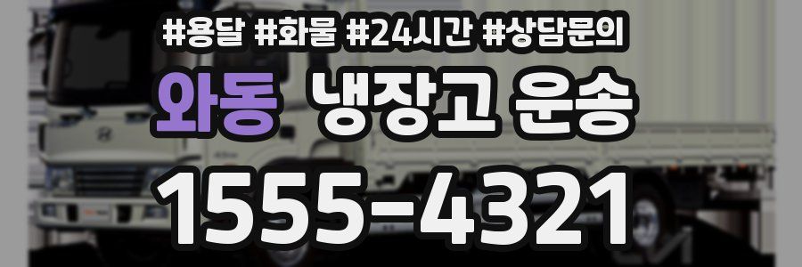 와동 냉장고 운송