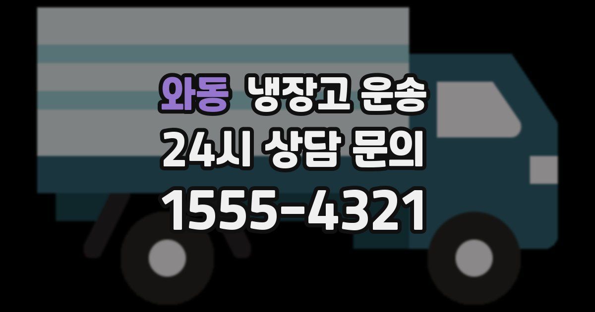 와동 냉장고 운송