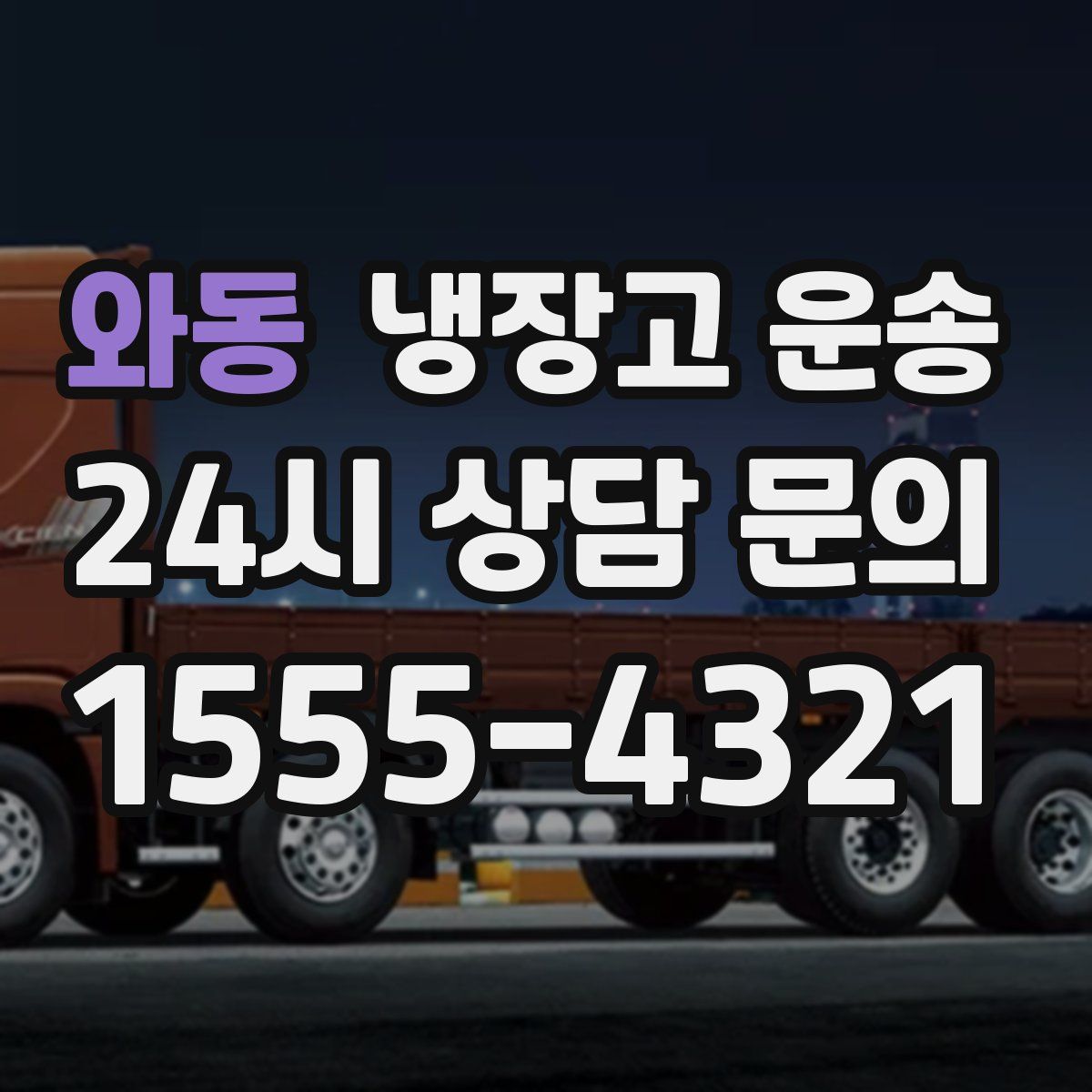 와동 냉장고 운송