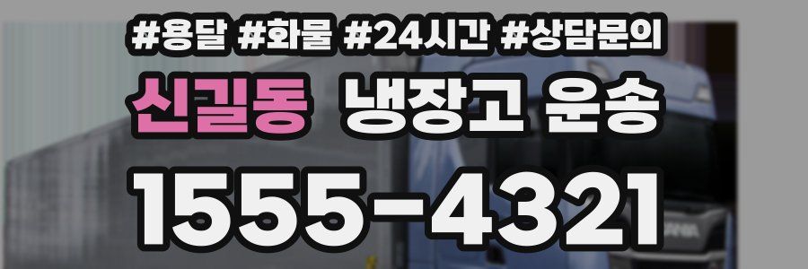 신길동 냉장고 운송