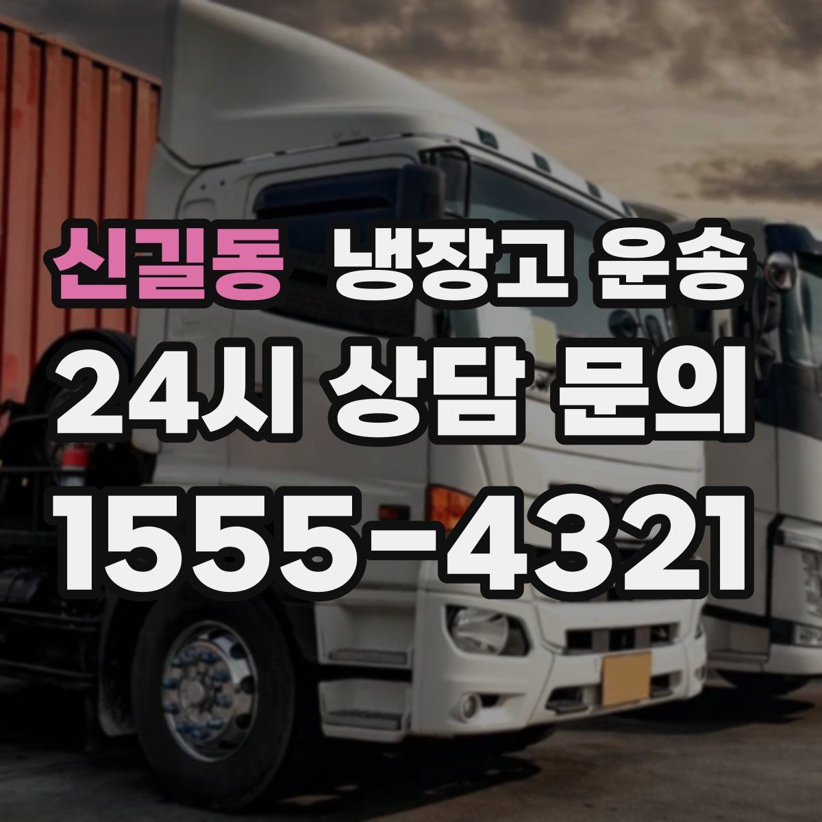 신길동 냉장고 운송