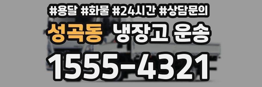 성곡동 냉장고 운송