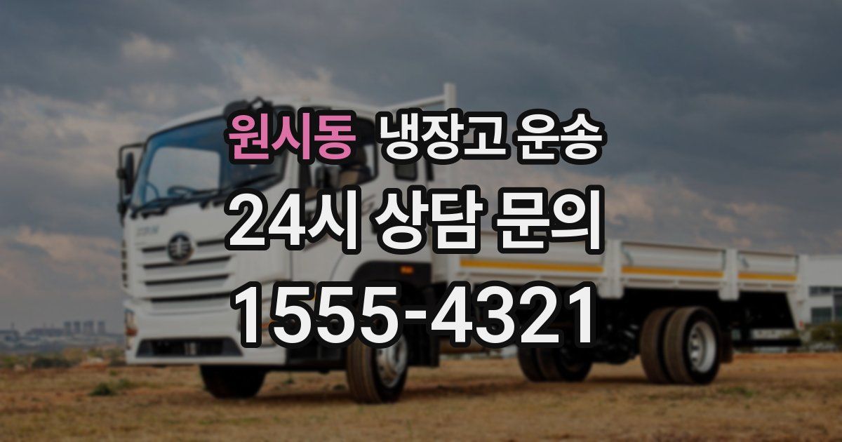원시동 냉장고 운송