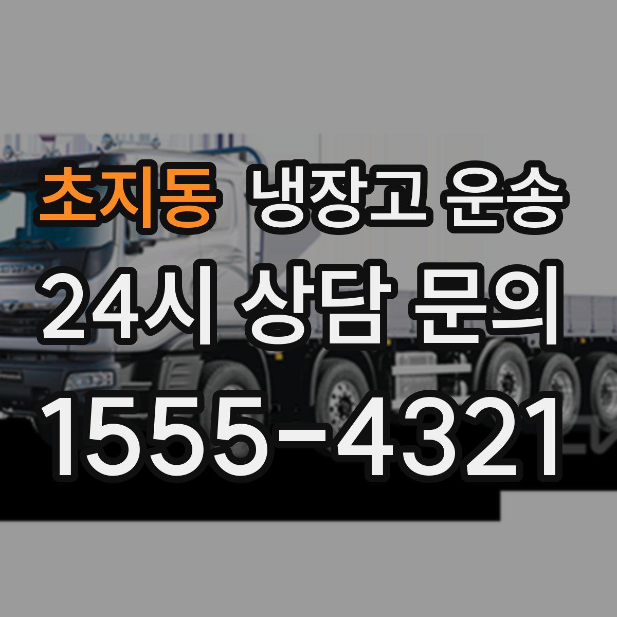 초지동 냉장고 운송