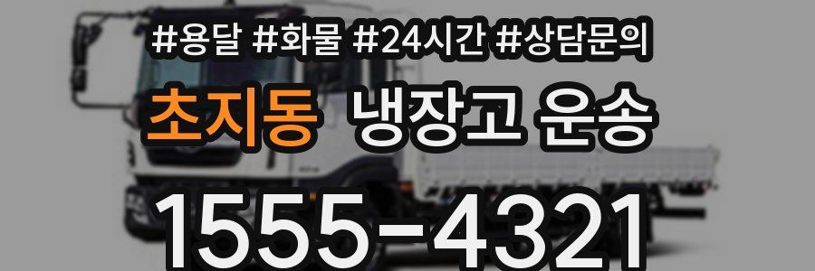 초지동 냉장고 운송