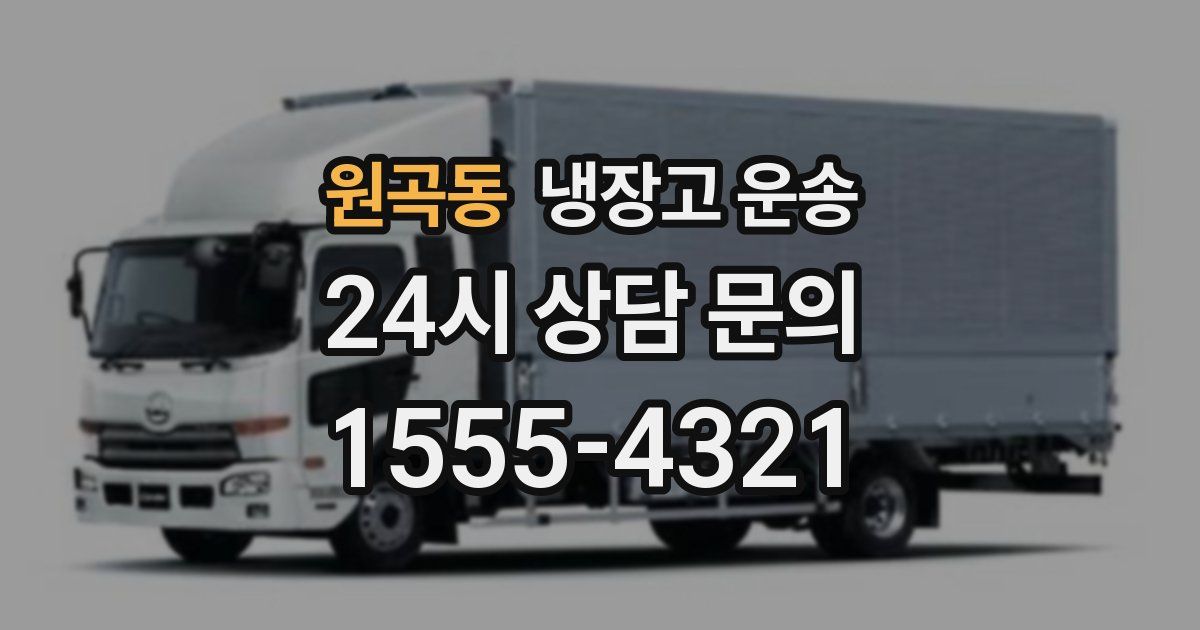 원곡동 냉장고 운송