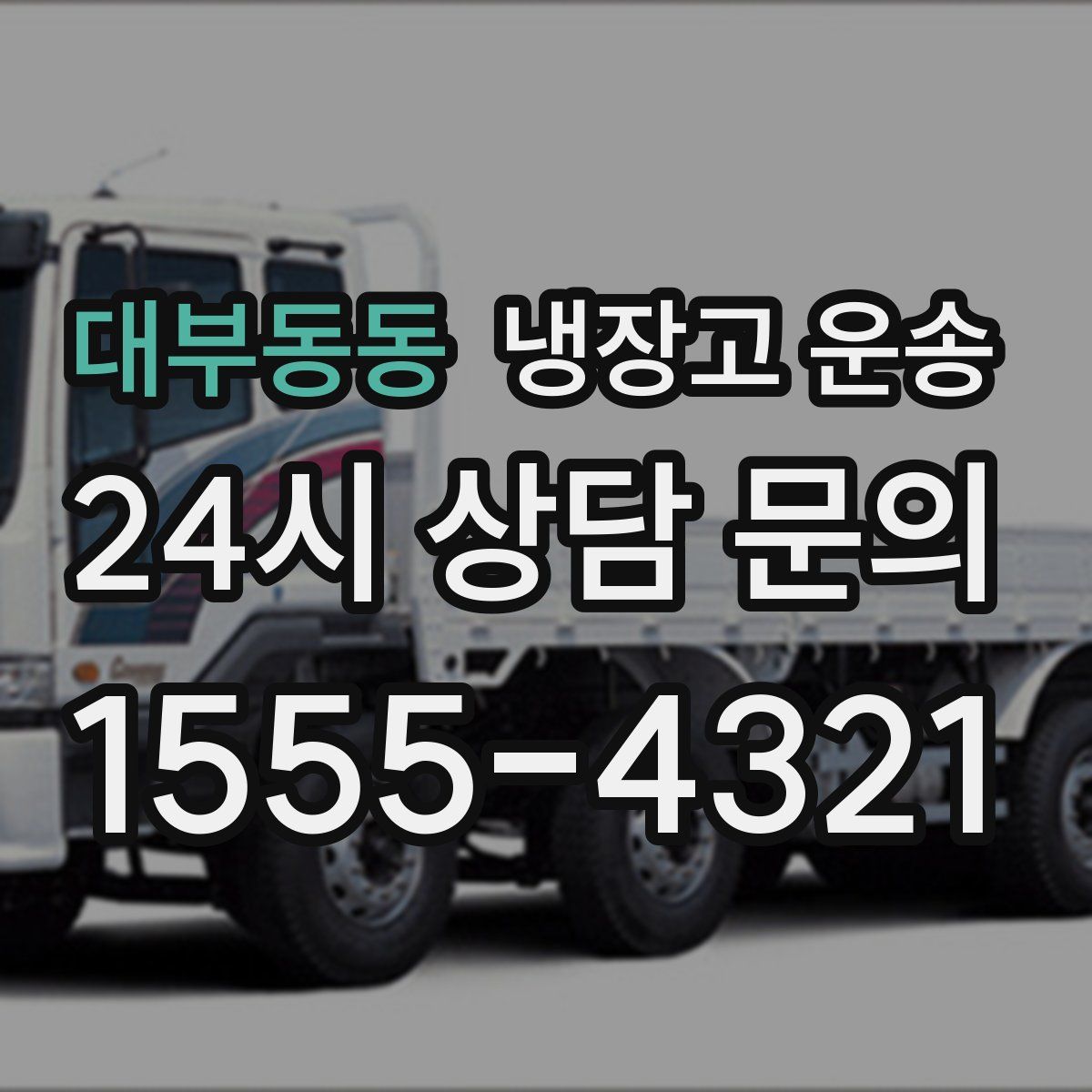 대부동동 냉장고 운송