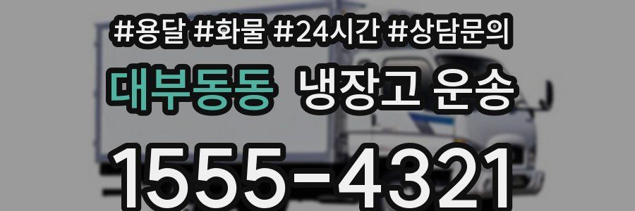 대부동동 냉장고 운송