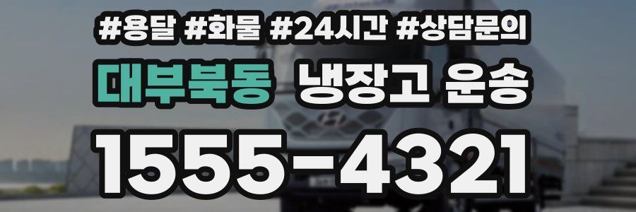 대부북동 냉장고 운송