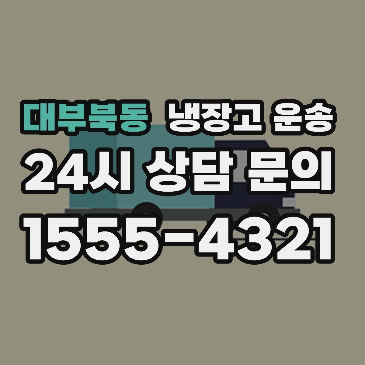대부북동 냉장고 운송