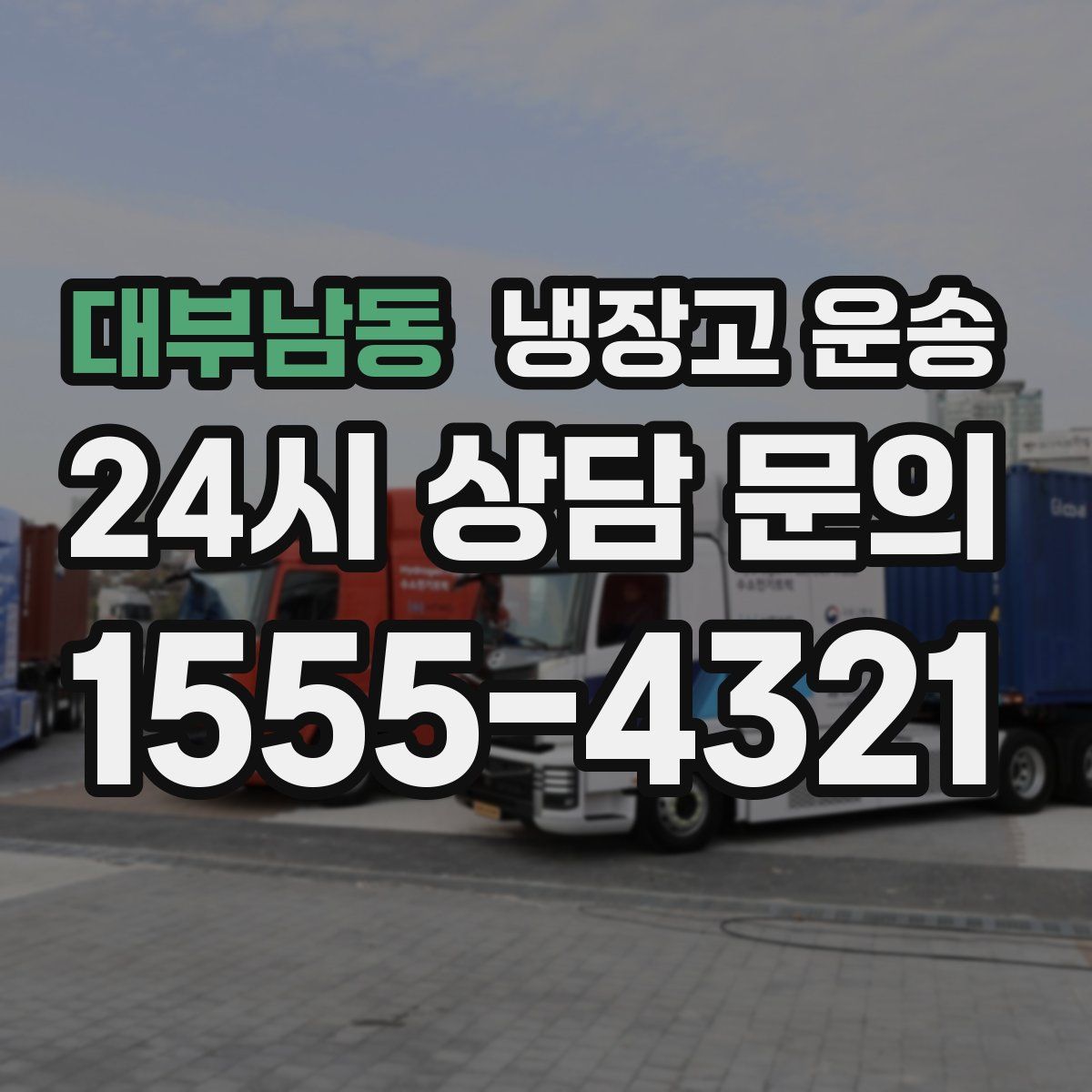 대부남동 냉장고 운송