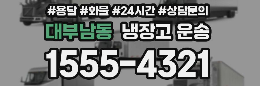 대부남동 냉장고 운송
