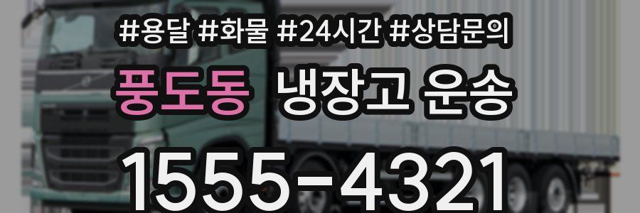 풍도동 냉장고 운송