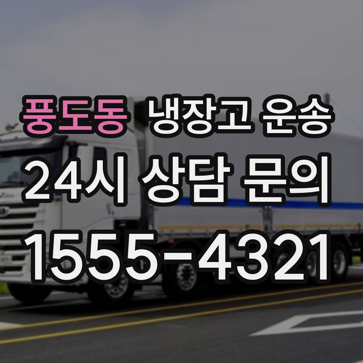 풍도동 냉장고 운송