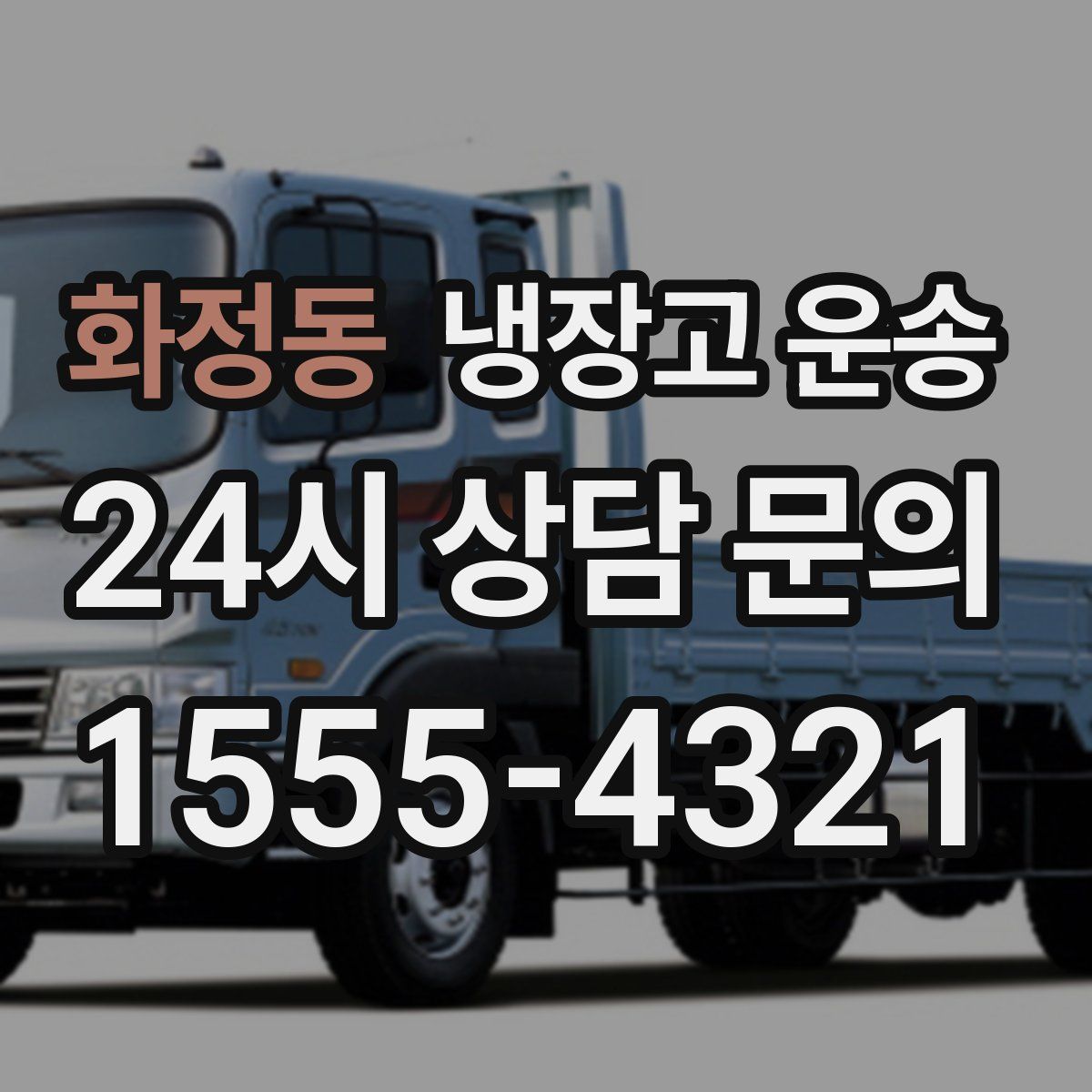 화정동 냉장고 운송
