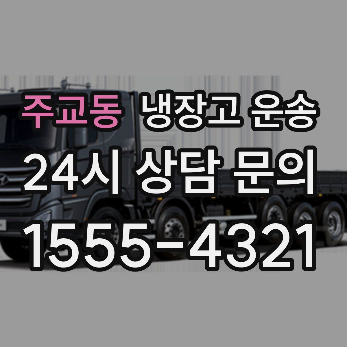 주교동 냉장고 운송