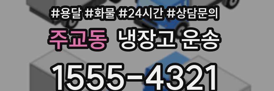 주교동 냉장고 운송