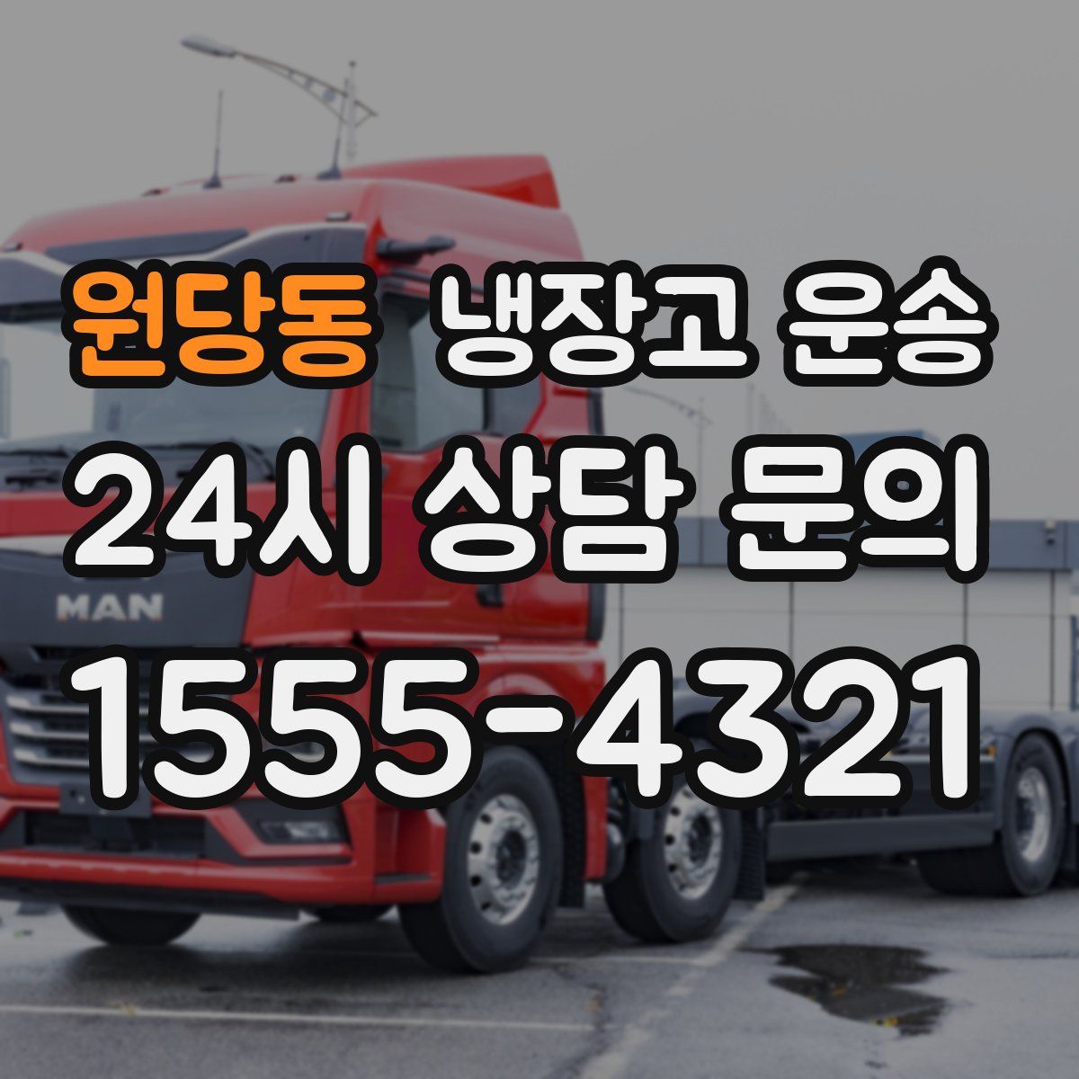 원당동 냉장고 운송