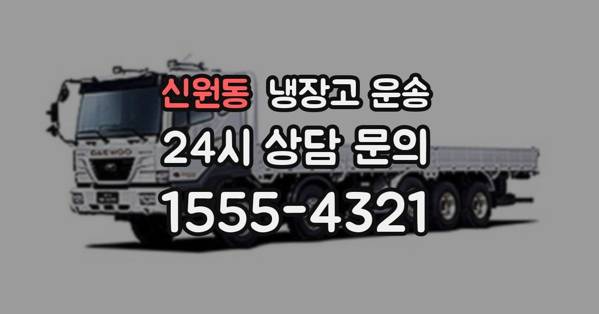 신원동 냉장고 운송