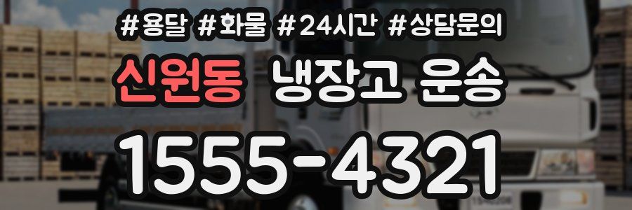 신원동 냉장고 운송