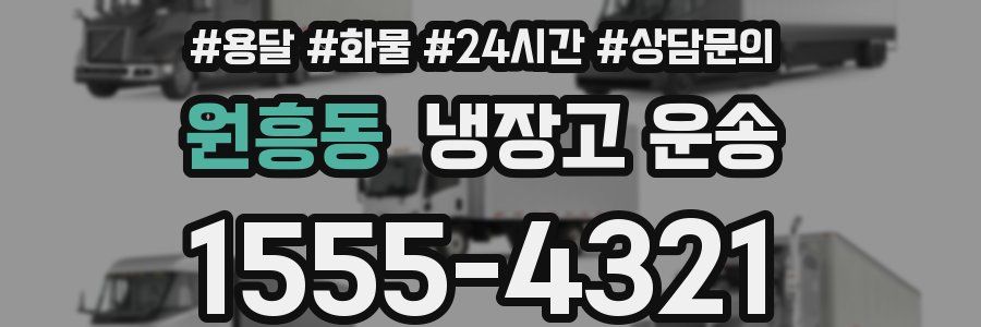 원흥동 냉장고 운송