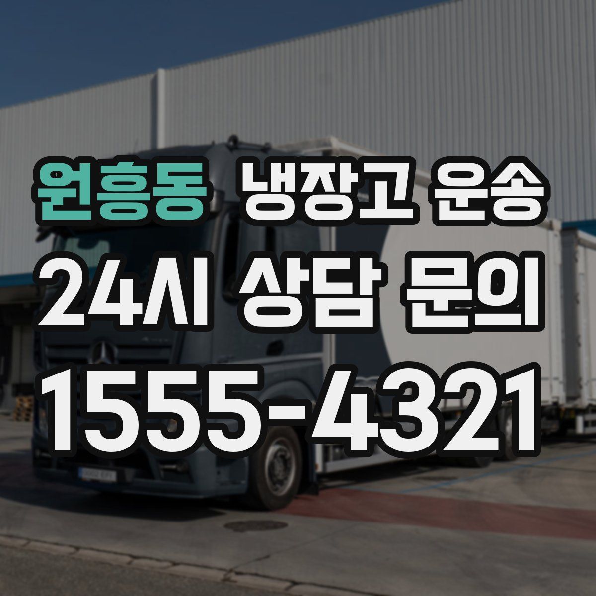 원흥동 냉장고 운송