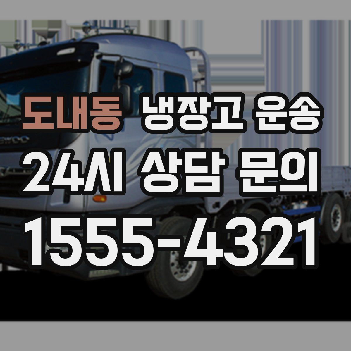 도내동 냉장고 운송
