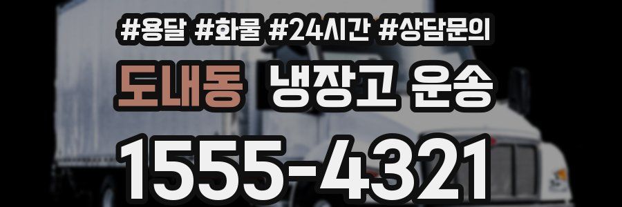 도내동 냉장고 운송