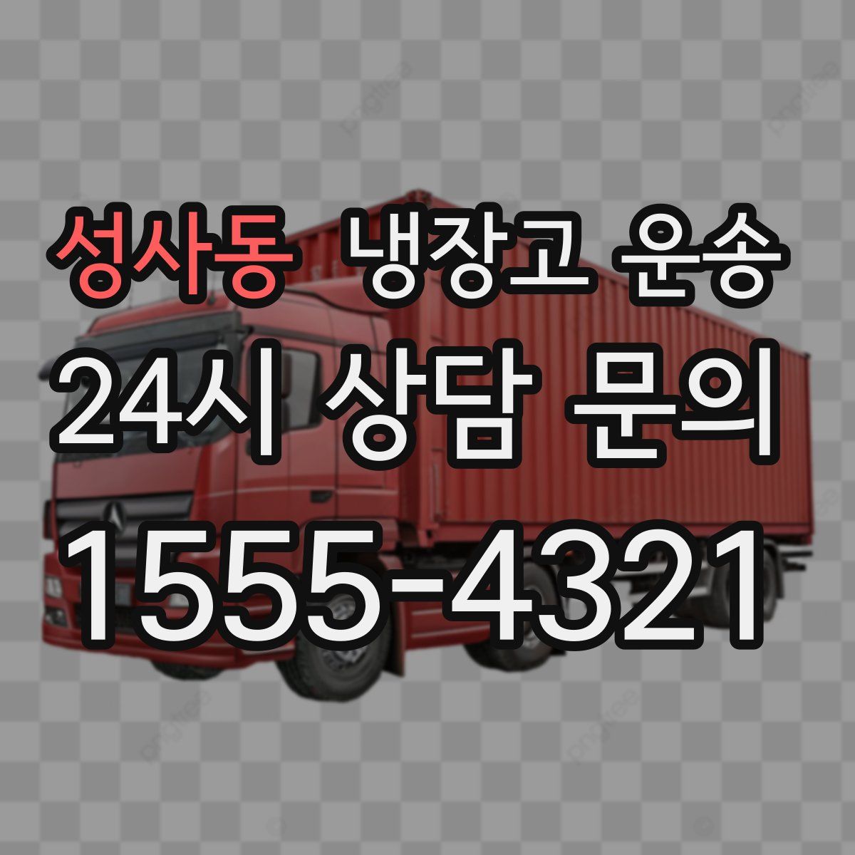 성사동 냉장고 운송