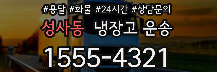 성사동 냉장고 운송