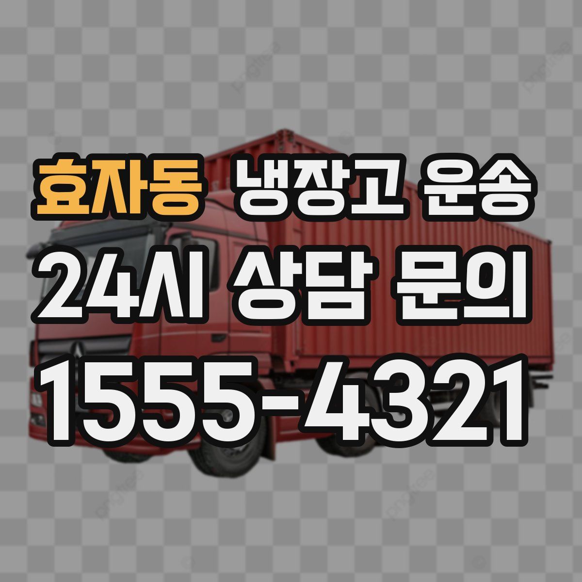 효자동 냉장고 운송
