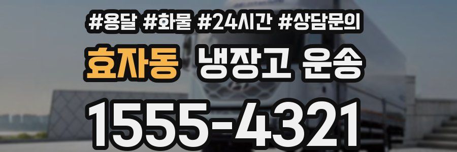 효자동 냉장고 운송