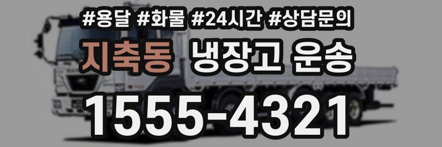 지축동 냉장고 운송