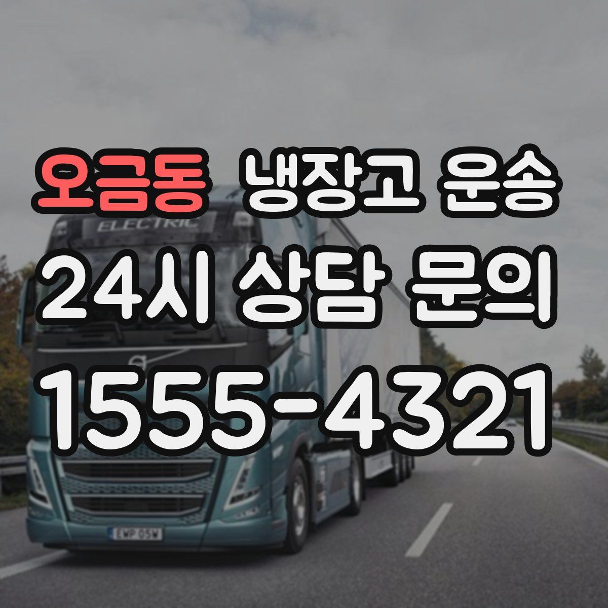 오금동 냉장고 운송