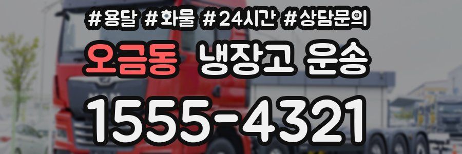 오금동 냉장고 운송