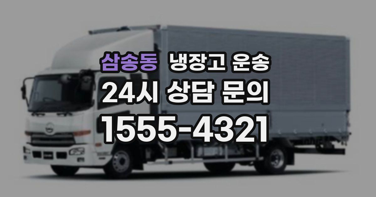 삼송동 냉장고 운송