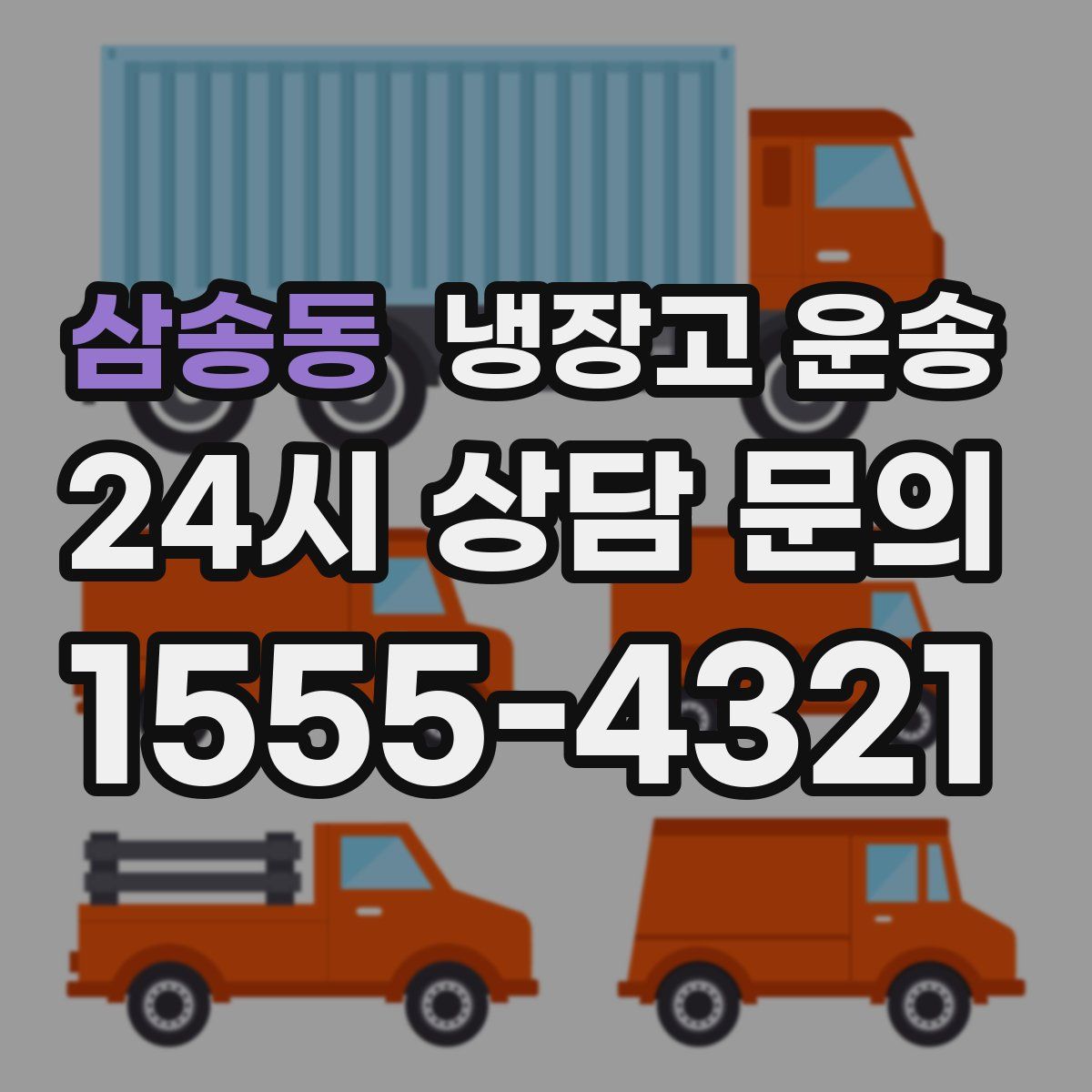 삼송동 냉장고 운송