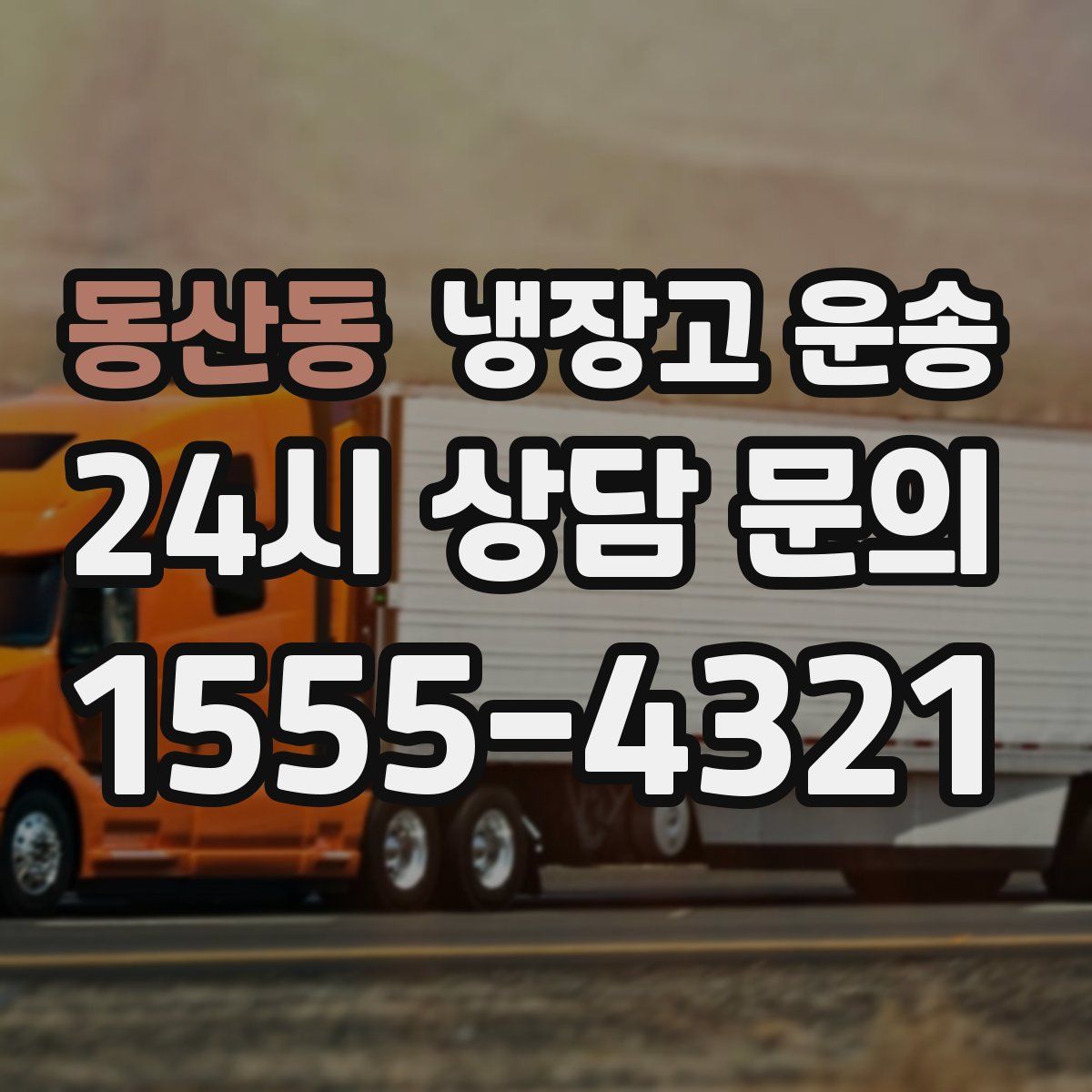 동산동 냉장고 운송